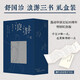 舒國治 浪游三書(shū)禮盒裝 轟動(dòng)華語(yǔ)文壇二十周年·特別紀念版。舒哥的晃蕩三部曲！寧愿少做一點(diǎn)，也要做得好一點(diǎn)，特別贈送舒國治致讀者信