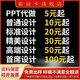 ppt代制作ppt制作美化修改企業(yè)宣傳幫做匯報(bào)說課課件設(shè)計(jì)總結(jié)述職排版美化文檔編輯整理文字錄入 10塊的*數(shù)量累計(jì)對應(yīng)金額