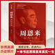 周恩來真情實錄 正版人物傳記文學暢銷書周恩來傳的故事中國近現(xiàn)代政治人物傳記中國近現(xiàn)代政治人物傳記 初中生高中生必讀課外閱讀書籍