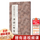 【正版包郵】趙孟頫行書集字唐詩(shī)一百首 中國(guó)歷代經(jīng)典碑帖集字 浙江人民美術(shù)出版社 字帖