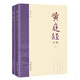 正版 黃庭經(jīng)詳解全二冊(cè) 蕭登福著 線裝書局 道教精粹神仙傳校釋南華真經(jīng)注疏
