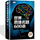 世界思維名題600道 彩圖精裝版 腦力智力開發(fā) 邏輯思維訓練推理游戲書籍大全集玩轉(zhuǎn)數(shù)學青少年學生益智