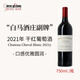 白馬莊園（CH. CHEVAL BLANC）副牌干紅葡萄酒2021年750mL名酒 進(jìn)口紅酒 小白馬七夕禮物冰袋