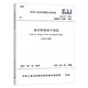 城市橋梁設計規范（2019年版）CJJ 11-2011