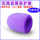 纖麥音無(wú)線(xiàn)麥克風(fēng)海綿套ktv防噴麥咪網(wǎng)罩帽頭套子 防風(fēng)棉加厚話(huà)筒海套罩 加厚紫色海棉套 1個(gè)