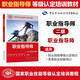 職業(yè)指導師（二級 職業(yè)指導師）--國家職業(yè)技能等級認定培訓教程