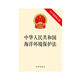 中華人民共和國海洋環(huán)境保護法（2017最新修正版）