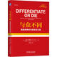 【當當正版書(shū)籍】與眾不同 極度競爭時(shí)代的生存之道 杰克 特勞特 品類(lèi)貨品化 銷(xiāo)售主張 廣告創(chuàng  )意 差異化 市場(chǎng)專(zhuān)長(cháng) 產(chǎn)品價(jià)值 機械工業(yè)出版社