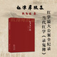 正版包郵 紅潭犀照錄 紅門公案全記錄 當(dāng)代紅學(xué)錄鬼簿 回憶錄 紅學(xué)異數(shù)歐陽健與主流紅學(xué)的爭斗史