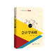 會(huì)計(jì)學(xué)基礎(chǔ)（第五版）（21世紀(jì)高職高專精品教材·會(huì)計(jì)系列；普通高等職業(yè)教育“十三五”規(guī)劃教材）