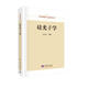 半導(dǎo)體科學(xué)與技術(shù)叢書：硅光子學(xué)