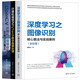 深度學(xué)習之圖像識別+計算機視覺(jué)之PyTorch數字圖像處理+OpenCV計算機視覺(jué)項目實(shí)戰（套裝