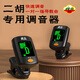 虎丘二胡專用調(diào)音器初學專用二胡電子校音器板胡京胡定音器