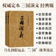三國(guó)演義（套裝上下全二冊(cè)） 中國(guó)古典文學(xué)讀本叢書(shū) 四大名著 人文版 1-9年級(jí)必讀書(shū)單 羅貫中著 無(wú)刪減完整版 小說(shuō)