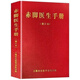 赤腳醫(yī)生手冊(cè)原版1970年版原書全新原書無刪減744頁(yè)獨(dú)本 1970年09月上海中醫(yī)  上海中醫(yī)學(xué)院14億中國(guó)人的全民健康指導(dǎo)手冊(cè)穿越必備神書中醫(yī)健康