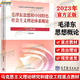 【包郵2023新版】毛概書2023版 毛澤東思想和中國特色社會主義理論體系概論 毛中特新版馬原兩課教材考研 大學(xué)公共課教材考研核心書籍 高等教育出版社