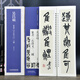 吳昌碩篆書(shū)：石鼓文二種 近距離臨摹練字卡 經(jīng)典篆書(shū)碑帖 書(shū)法愛(ài)好者初學(xué)者毛筆字字帖 【字卡】篆書(shū)：吳昌碩 石鼓文二種