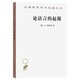 論語(yǔ)言的起源（漢譯名著(zhù)本）