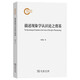 描述現象學(xué)認識論之奠基 胡塞爾邏輯研究導讀