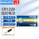 飛利浦（PHILIPS） CR2032/CR2025/CR2450/CR2430/CR1220紐扣電池 3V鋰電池通用汽車鑰匙遙控器電子稱適用大眾奧迪現 CR1220【1?！克吐萁z刀
