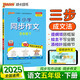 25春 小學(xué)同步作文 五年級 下冊 通用版 PASS綠卡圖書(shū) 語(yǔ)文閱讀課外書(shū)必讀 專(zhuān)項訓練作文入門(mén)寫(xiě)作
