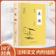 左傳 原著正版 文白對照原文注釋全譯 中國春秋歷史類書籍國學經(jīng)典四書五經(jīng)原版文言文左轉(zhuǎn)青少年成人學生歷史類書籍