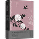 勞燕 張翎作品集·長(zhǎng)篇小說(shuō)卷 莫言、李敬澤、笛安盛贊的作家張翎抗戰(zhàn)背景下溫情之作