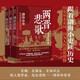 兩晉悲歌（全三冊(cè)） 跟著渤海小吏，讀一部不一樣的兩晉歷史！