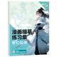 飛樂(lè)鳥(niǎo)漫畫(huà)描摹本手繪動(dòng)漫人物繪畫(huà)入門(mén)白描畫(huà)本動(dòng)漫美少女Q版古風(fēng)線稿練習(xí)冊(cè)二次元素描畫(huà)冊(cè)臨摹本畫(huà)畫(huà)本 【奇幻仙俠】