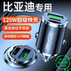 惠航奇比亞迪車(chē)載充電器超級快充點(diǎn)煙器轉換器車(chē)充車(chē)載快充充電頭專(zhuān)用 安卓【120w隱藏款】炫酷黑 【官方原配】比亞迪海鷗