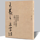中國歷代書法名家作品集字 趙孟頫王羲之米芾王鐸蘇軾顏真卿孫過庭章草楷書行書簡牘古詩詞唐詩宋詞三字經(jīng)千字文臨摹字帖 王羲之·三字經(jīng)