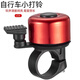 映棠山地車(chē)自行車(chē)鈴鐺隱形響亮鈴鐺車(chē)把環(huán)形鋁合金鈴鐺小巧易安裝裝備 紅色
