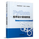 官方正版 Python程序設計基礎教程   9787113313807  中國鐵道出版社 圖書(shū) 冊