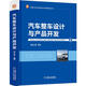 官網(wǎng)正版 汽車(chē)整車(chē)設(shè)計(jì)與產(chǎn)品開(kāi)發(fā) 吳禮軍 中國(guó)汽車(chē)自主研發(fā)技術(shù)與管理實(shí)踐叢書(shū) 流程體系架構(gòu) 動(dòng)力 底盤(pán) 電子電器 策略分類(lèi) 管理