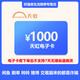 【刷單就是詐騙】天虹電子卡密1000元 購物提貨券 支持天虹門(mén)店和天虹APP通用(不支持退換貨）