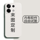 來圖 紅米note13pro手機殼定制液態(tài)硅膠DIY男女情侶鏡頭全包新款防摔5G潮牌薄個性軟殼小米 紅米note13pro【自主定制】