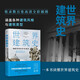 世界建筑史：9000年的標(biāo)志性建筑（探秘世界建筑奇跡，近400張精美圖片。高清全彩印刷，中國(guó)科普協(xié)會(huì)推薦）創(chuàng)美工廠