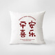 客廳沙發(fā)抱枕平安喜樂(lè )枕套車(chē)用靠背墊汽車(chē)靠枕結婚喜慶枕頭抱枕套 平安喜樂(lè )1 雙面圖案40X40cm(枕套加枕芯)