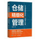 倉(cāng)儲(chǔ)精細(xì)化管理:讓倉(cāng)庫(kù)運(yùn)轉(zhuǎn)的12項(xiàng)核心技能馮銀川管理9787115636027