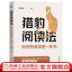 獵豹閱讀法 如何快速讀透一本書 吳珊珊 高效閱讀教程看書讀書技巧書籍