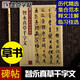 包郵！智永真草千字文 傳世碑帖精選 臨摹智永真書草書書法毛筆字帖 原碑拓本真跡還原第一輯 墨點(diǎn)字帖