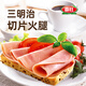 喜旺喜旺三明治切片火腿120g*10袋熟食真空即食早餐休閑零食小吃 切片火腿120g*10袋