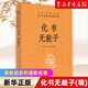化書(shū)無(wú)能子 中華書(shū)局經(jīng)典名著(zhù)全本全注全譯叢書(shū) 承前啟后的道家名著(zhù) 中國道教思想哲學(xué)著(zhù)作