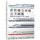 現貨原版進(jìn)口新干線(xiàn)全車(chē)種完全圖鑒（修訂二版）：網(wǎng)羅最新N700S到懷舊0系人人出版9789864613656