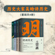 歷史大家吳晗講歷史：明朝簡(jiǎn)史+朱元璋傳+歷史的鏡子+歷史的啟示