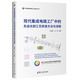 現(xiàn)代集成電路工廠中的先進(jìn)光刻工藝研發(fā)方法與流程（先進(jìn)集成電路工藝技術(shù)叢書）