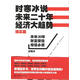 【正版現(xiàn)貨】時寒冰說:未來二十年，經(jīng)濟大趨勢  時寒冰  上海財經(jīng)大學(xué)出版社