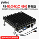 暢網(wǎng)微控 X86 P5 N100 迷你小主機 軟路由器 雙網(wǎng)口2.5G usb3.0 sata接口 P5 N100 開發(fā)版 準(zhǔn)系統(tǒng)（不含電源）