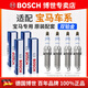 博世（BOSCH）原裝 雙鉑金火花塞（四支裝） 華晨寶馬218i旅行車1.5T【16至20款】三支