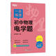 一本練透初中物理電學(xué)題